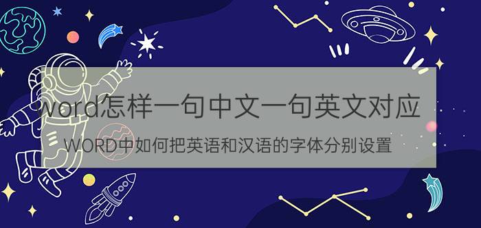 word怎样一句中文一句英文对应 WORD中如何把英语和汉语的字体分别设置？